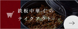 鉄板中華 仁のテイクアウト