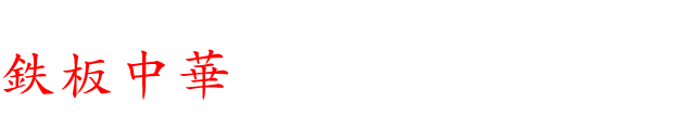 鉄板中華を満喫するコース